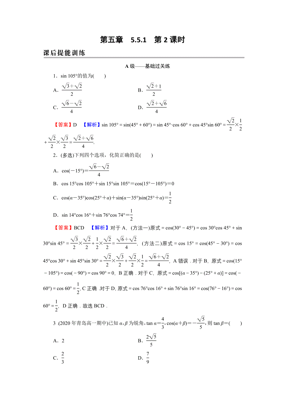 新教材2021-2022学年数学人教A版必修第一册训练：5-5-1 第2课时 两角和与差的正弦、余弦、正切公式 WORD版含解析.DOC_第1页