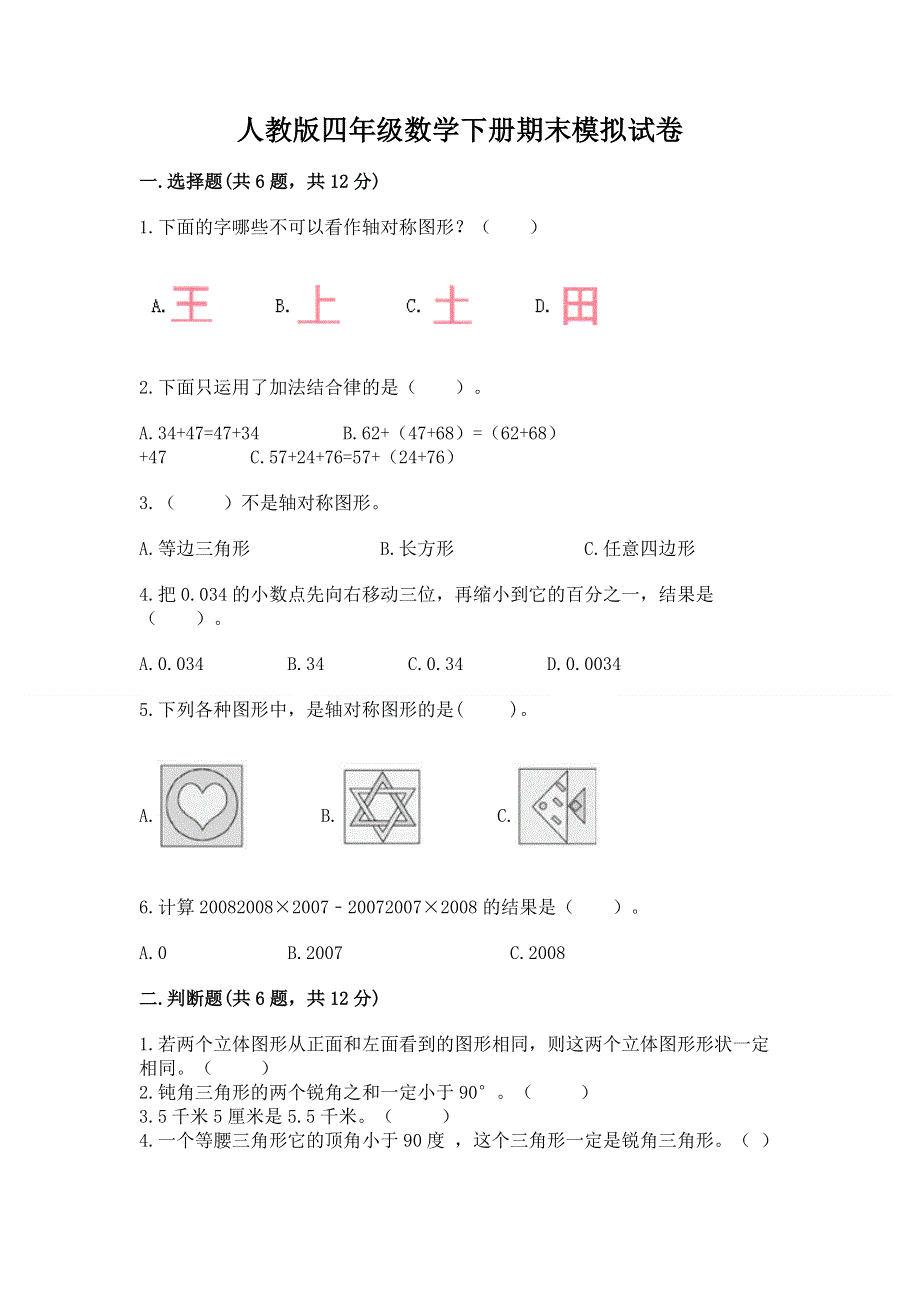 人教版四年级数学下册期末模拟试卷精品.docx_第1页