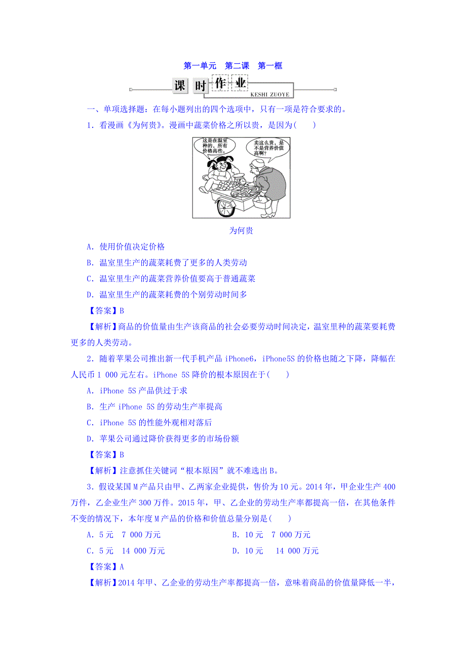 广东省廉江市实验学校高中政治必修一同步测试：2-1影响价格的因素同步训练 WORD版含答案.doc_第1页