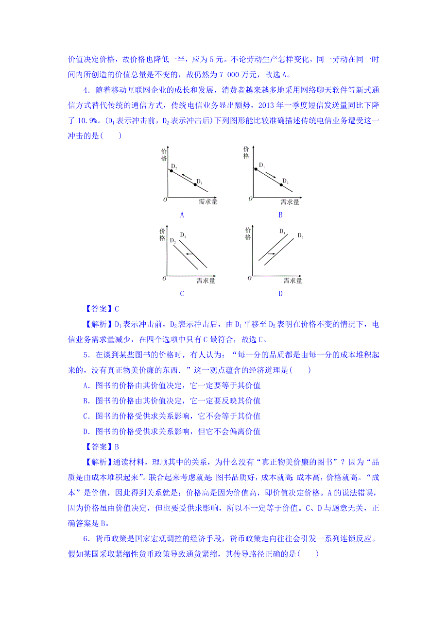 广东省廉江市实验学校高中政治必修一同步测试：2-1影响价格的因素同步训练 WORD版含答案.doc_第2页