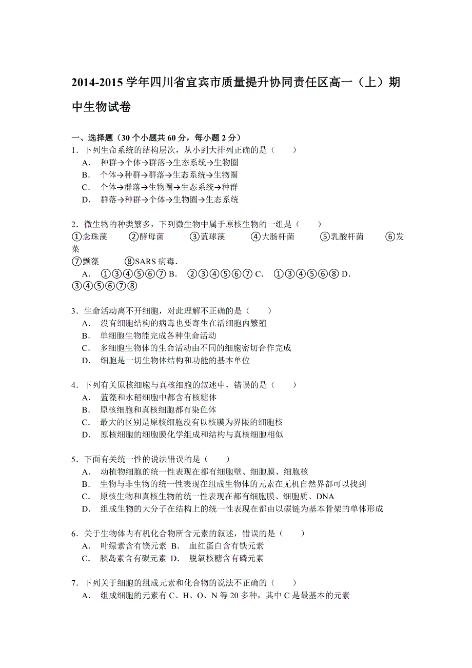 2014-2015学年四川省宜宾市质量提升协同责任区高一（上）期中生物试卷 WORD版含解析.doc_第1页