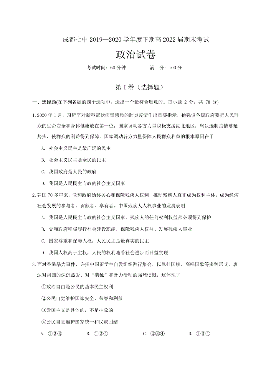 四川省成都市第七中学2019-2020学年高一下学期期末考试政治试题 WORD版含答案.docx_第1页