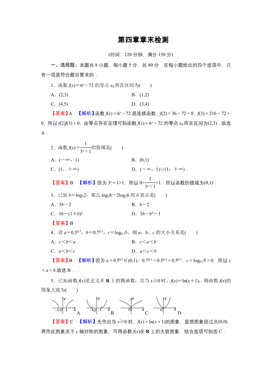 新教材2021-2022学年数学人教A版必修第一册训练：第四章　指数函数与对数函数 章末检测 WORD版含解析.DOC_第1页