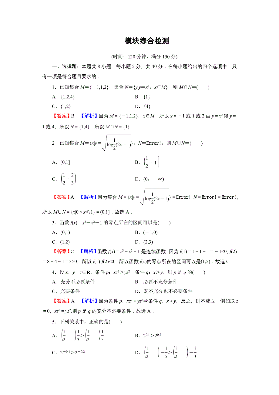 新教材2021-2022学年数学人教A版必修第一册训练：模块综合检测 WORD版含解析.DOC_第1页