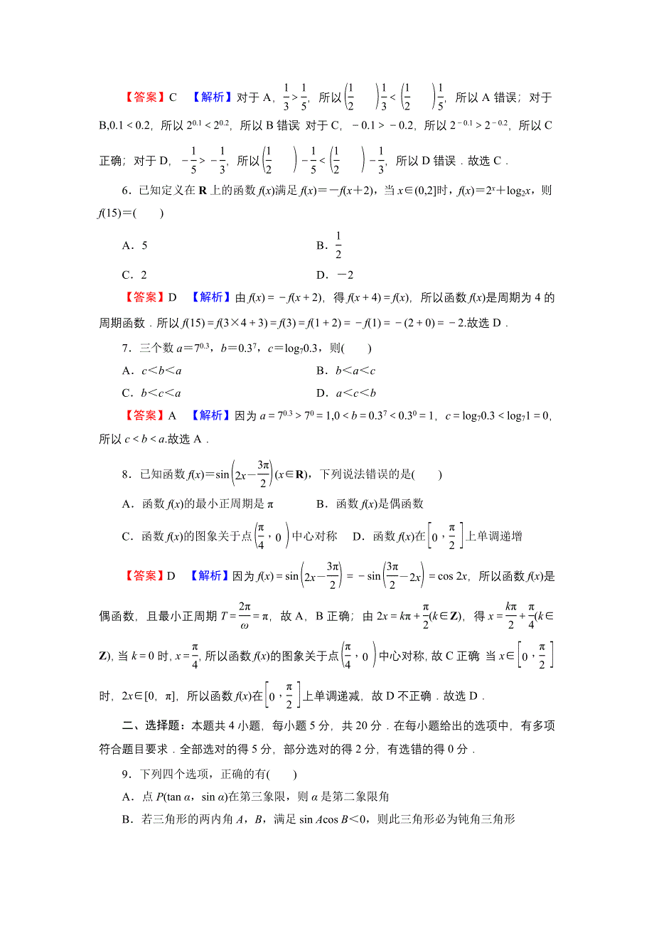 新教材2021-2022学年数学人教A版必修第一册训练：模块综合检测 WORD版含解析.DOC_第2页