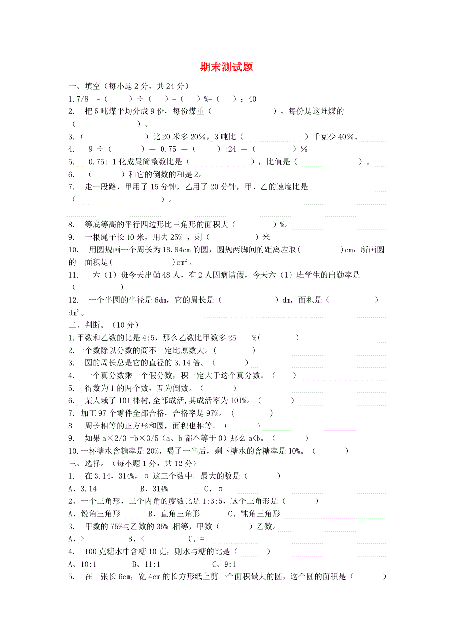 六年级数学上学期数学期末测试题 青岛版六三制.doc_第1页