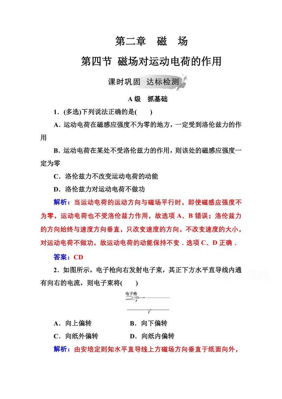 2020秋高中物理人教版选修1-1达标检测：第二章第四节磁场对运动电荷的作用 WORD版含解析.doc_第1页