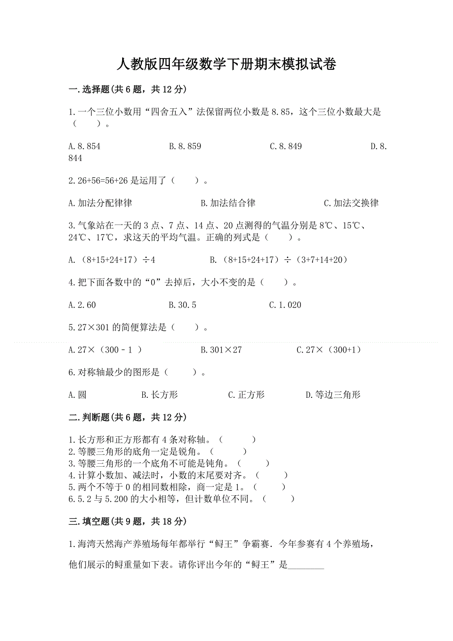 人教版四年级数学下册期末模拟试卷附参考答案【a卷】.docx_第1页