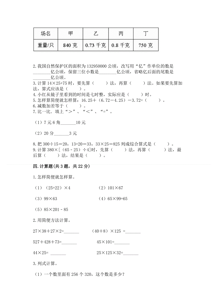 人教版四年级数学下册期末模拟试卷附参考答案【a卷】.docx_第2页