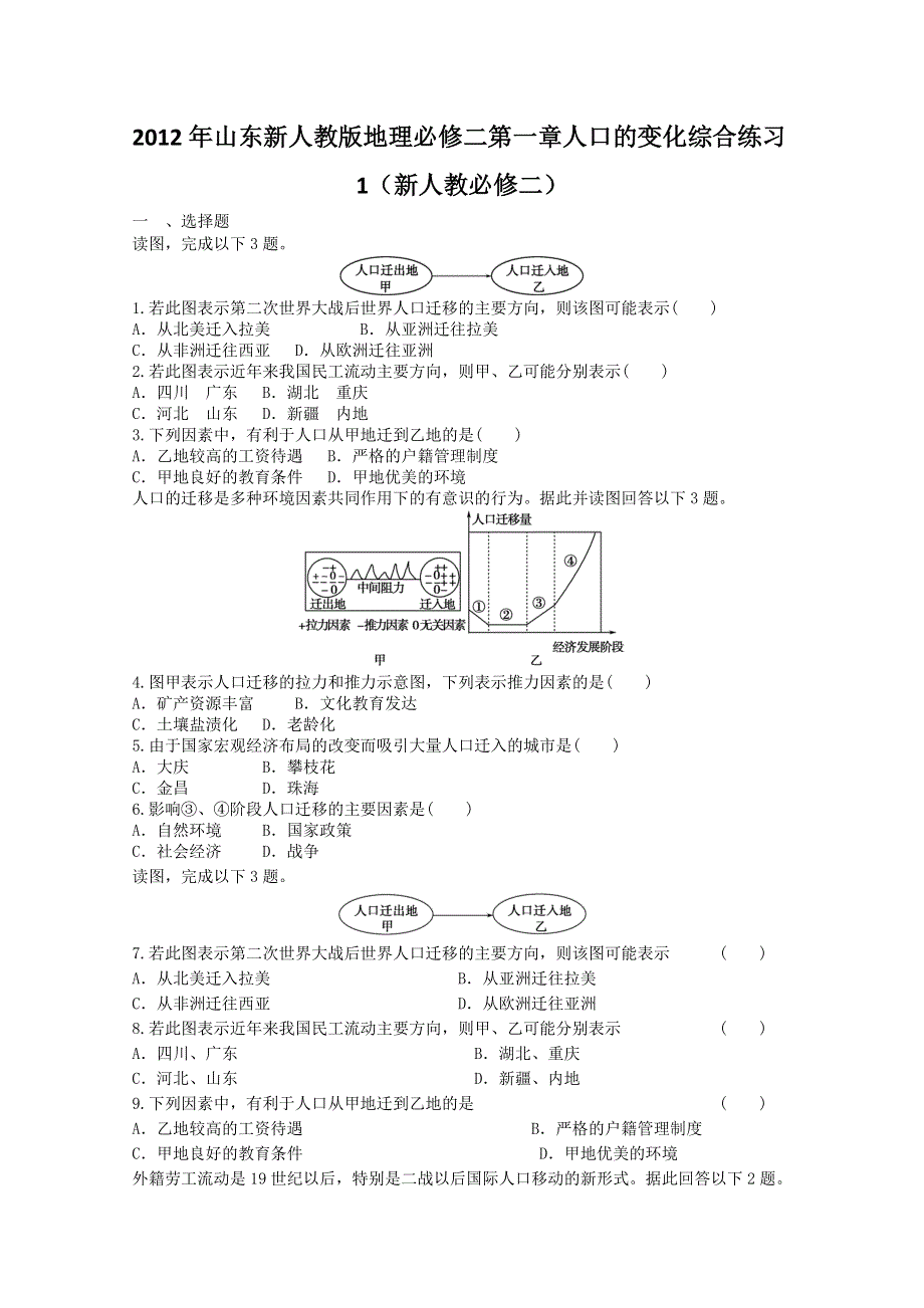 2012年山东新人教版地理必修二第一章人口的变化综合练习1（新人教必修二）.doc_第1页