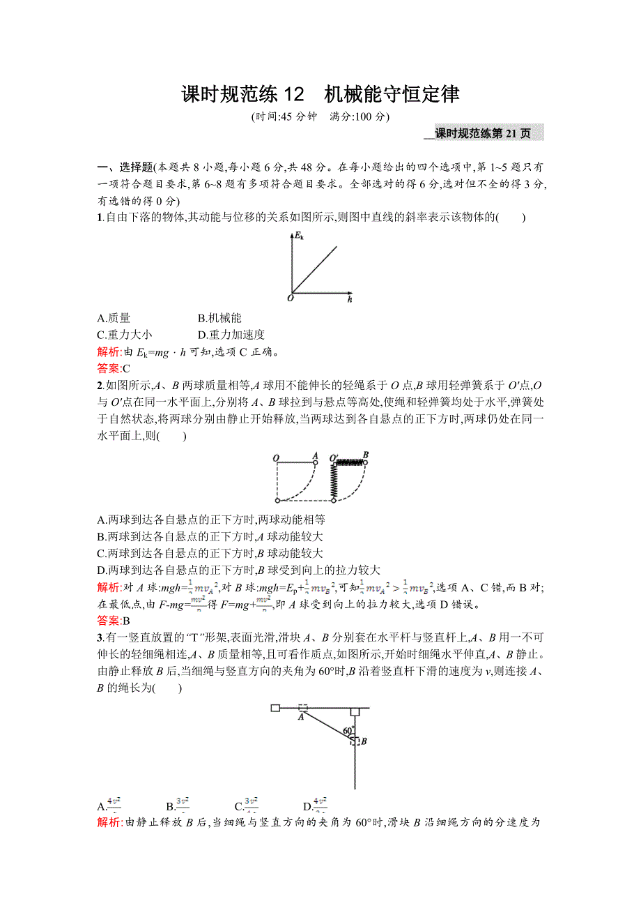 2016届高三物理（鲁科版）一轮复习课时规范练12　机械能守恒定律 WORD版含解析.doc_第1页