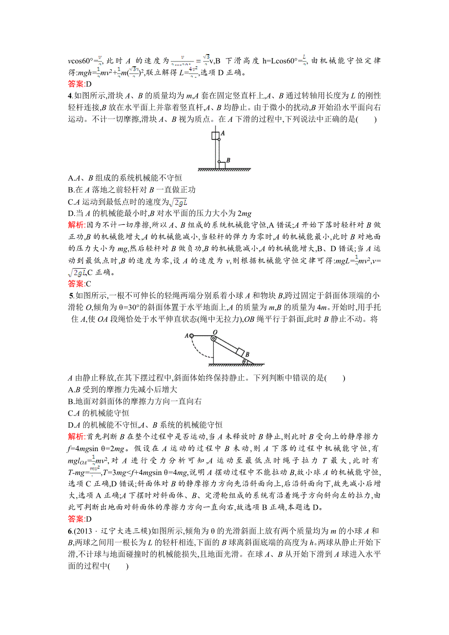 2016届高三物理（鲁科版）一轮复习课时规范练12　机械能守恒定律 WORD版含解析.doc_第2页