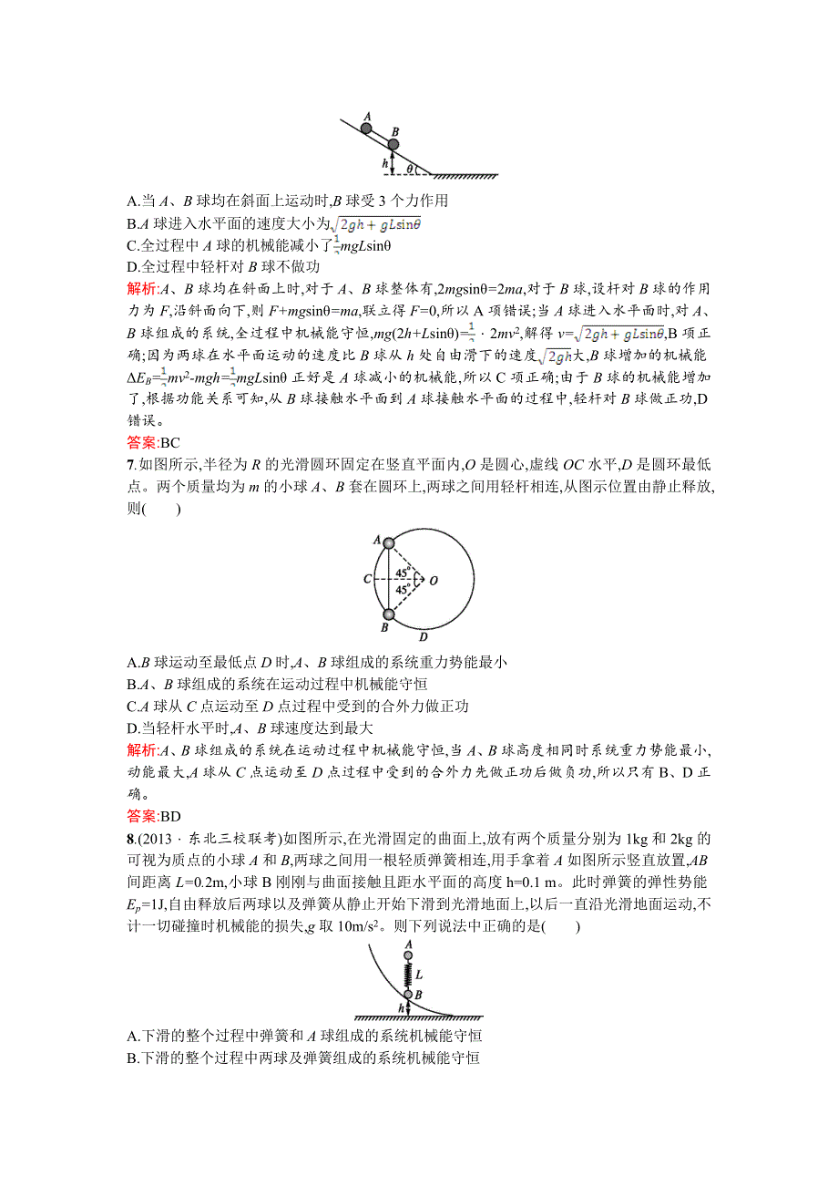 2016届高三物理（鲁科版）一轮复习课时规范练12　机械能守恒定律 WORD版含解析.doc_第3页