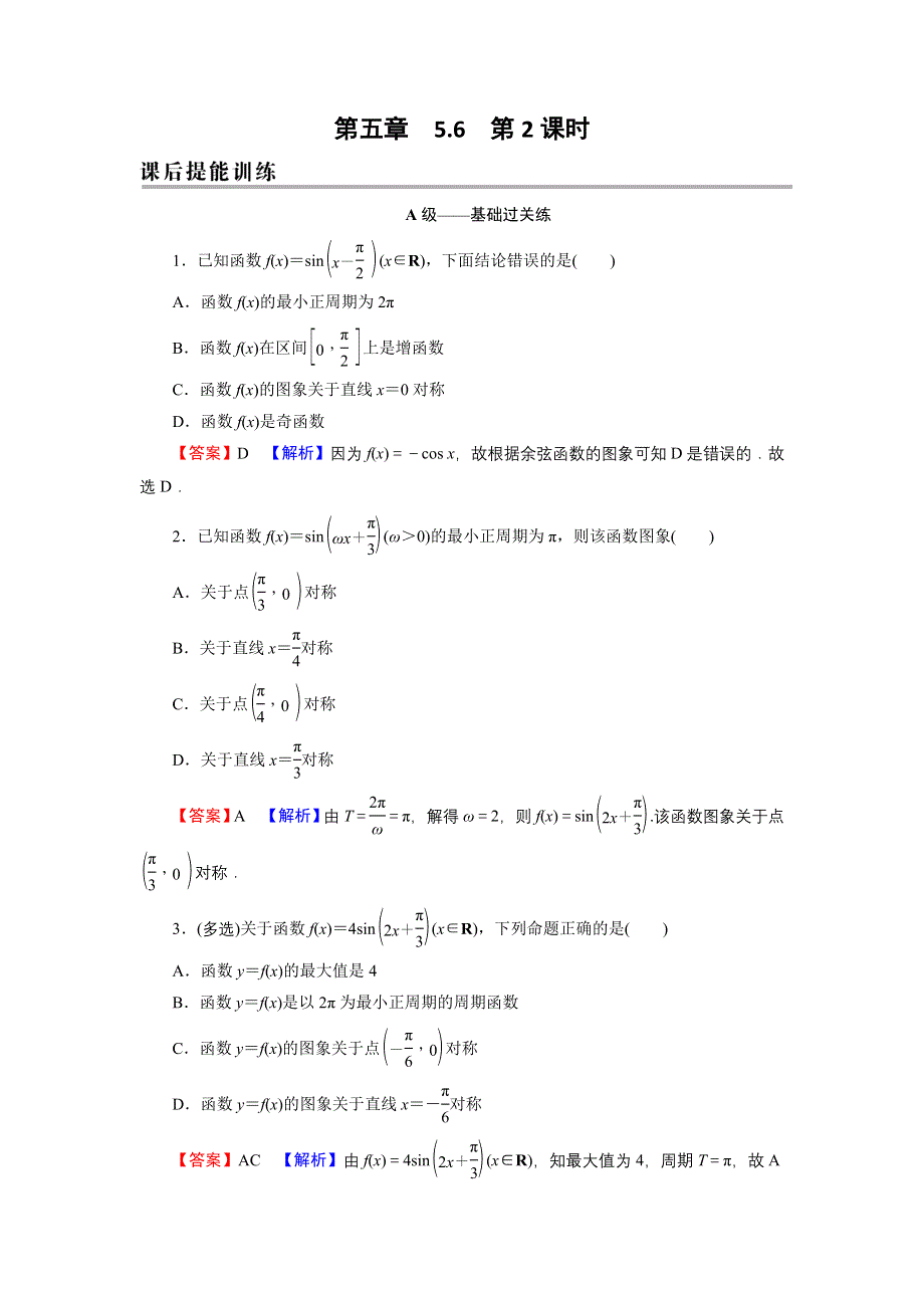 新教材2021-2022学年数学人教A版必修第一册训练：5-6 第2课时 函数Y＝ASIN（ΩX＋Φ）图象与性质的应用 WORD版含解析.DOC_第1页