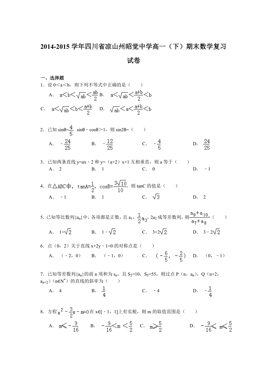 2014-2015学年四川省凉山州昭觉中学高一（下）期末数学复习试卷 WORD版含解析.doc_第1页