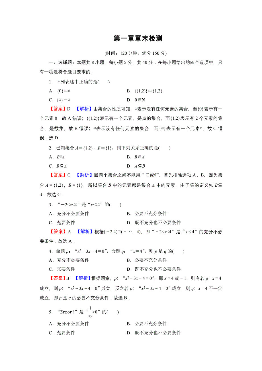 新教材2021-2022学年数学人教A版必修第一册训练：第一章　集合与常用逻辑用语 章末检测 WORD版含解析.DOC_第1页