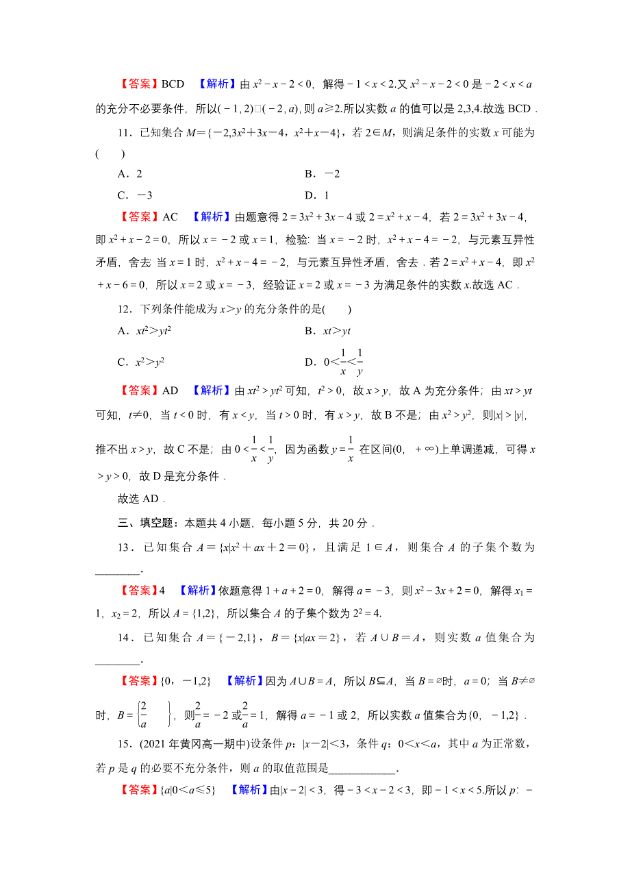 新教材2021-2022学年数学人教A版必修第一册训练：第一章　集合与常用逻辑用语 章末检测 WORD版含解析.DOC_第3页