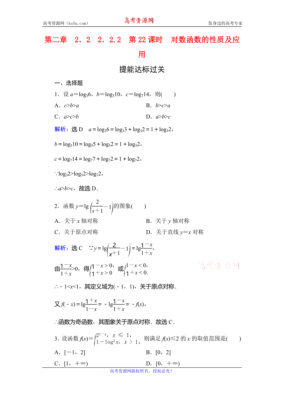 2019-2020学年人教A版高中数学必修一学练测提能达标过关：第二章　基本初等函数（Ⅰ）　2．2　2．2-2　第22课时 WORD版含解析.doc_第1页