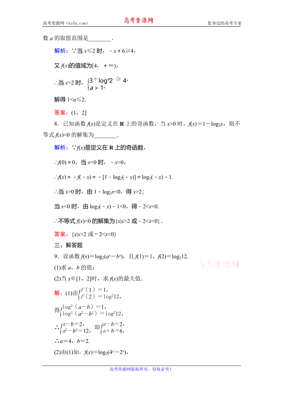 2019-2020学年人教A版高中数学必修一学练测提能达标过关：第二章　基本初等函数（Ⅰ）　2．2　2．2-2　第22课时 WORD版含解析.doc_第3页