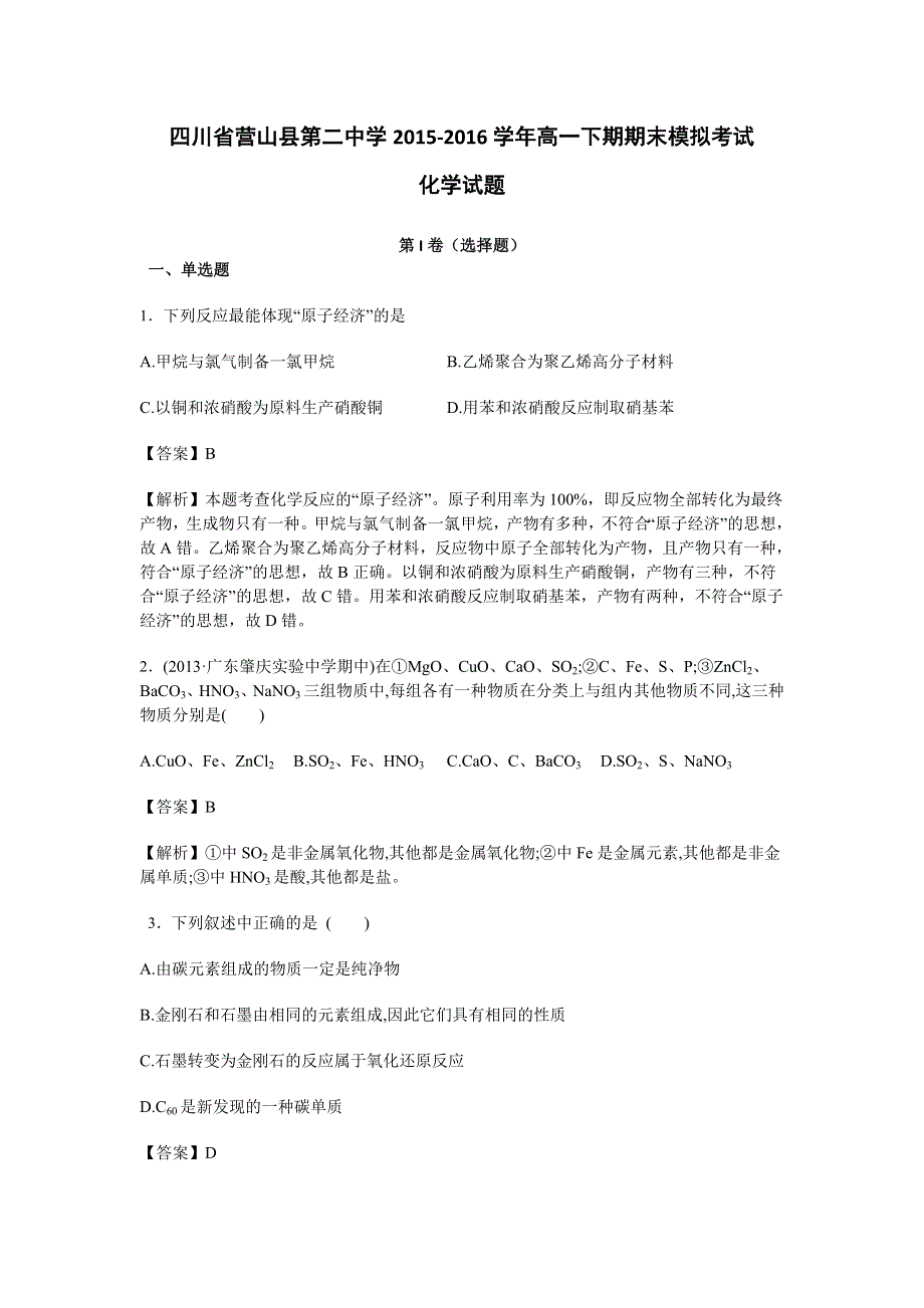 四川省营山县第二中学2015-2016学年高一下期期末模拟考试化学试卷 WORD版含解析.doc_第1页