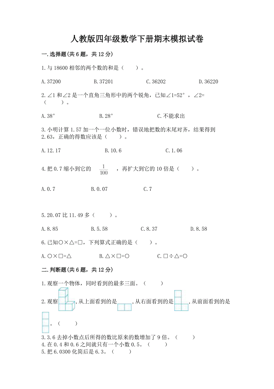 人教版四年级数学下册期末模拟试卷精编.docx_第1页