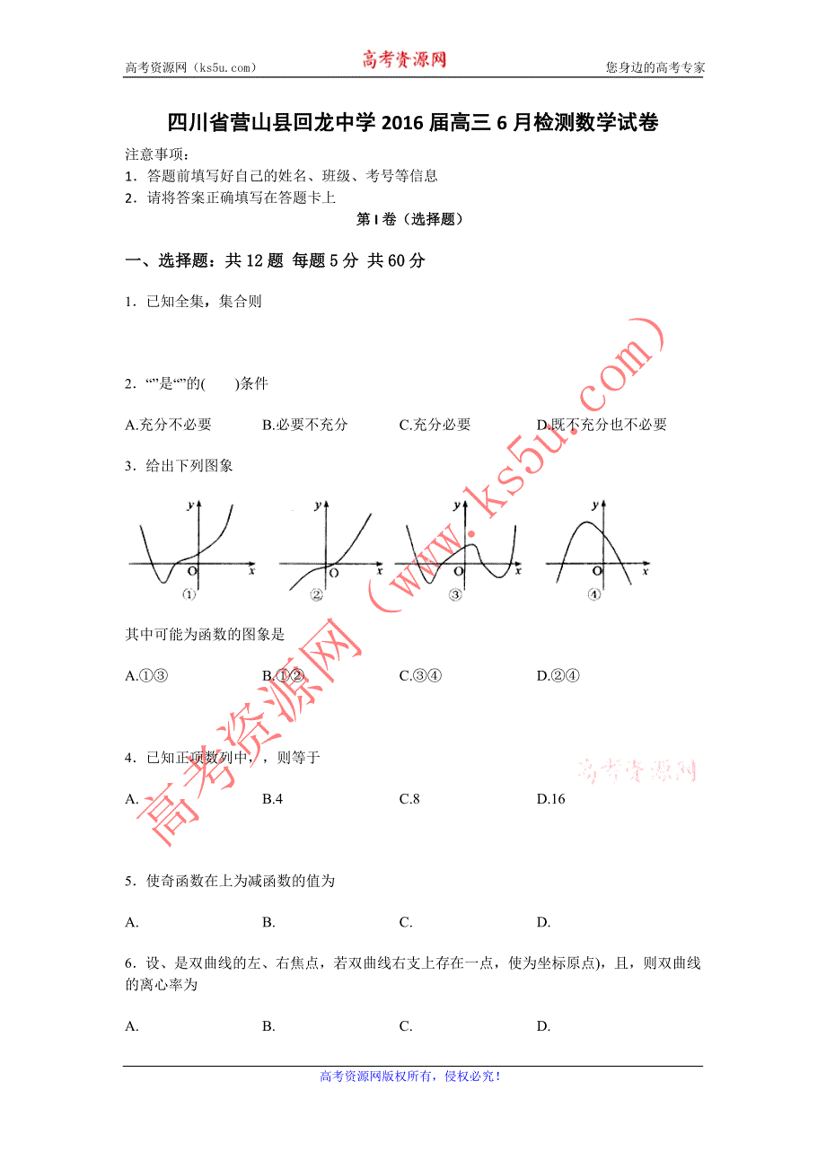 四川省营山县回龙中学2016届高三6月检测数学试卷 WORD版含答案.doc_第1页