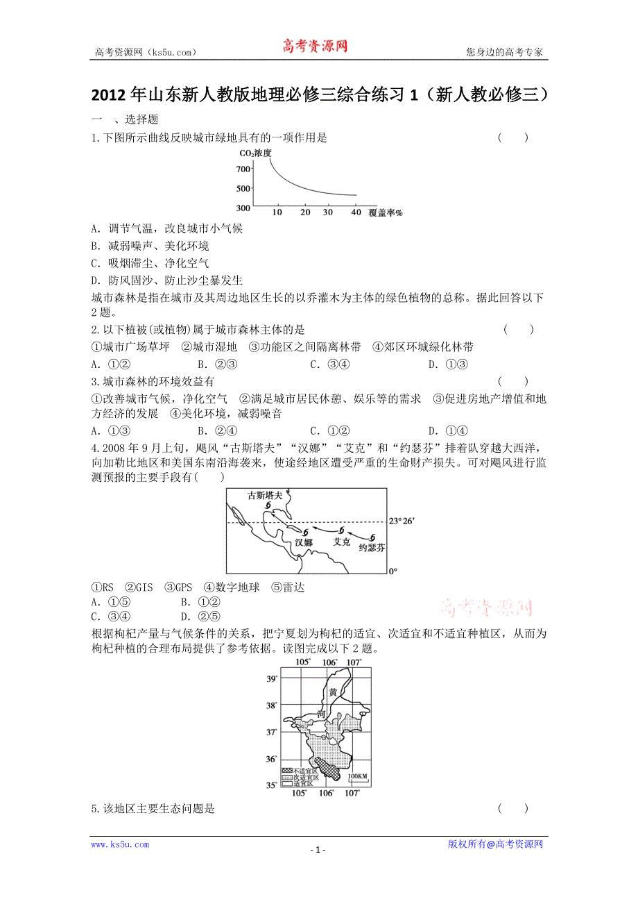 2012年山东新人教版地理必修三综合练习2（新人教必修三）.doc_第1页