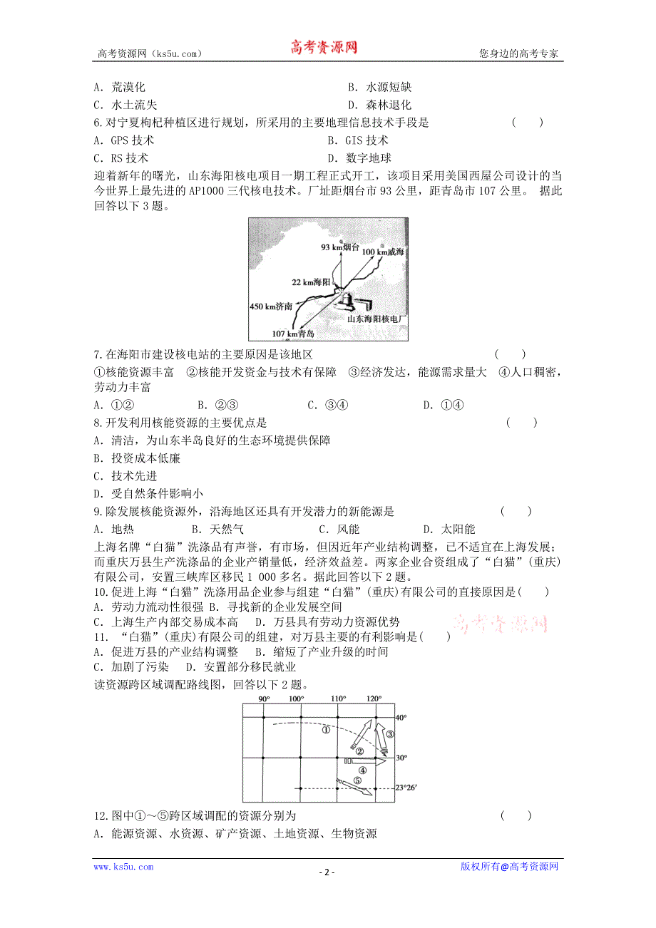 2012年山东新人教版地理必修三综合练习2（新人教必修三）.doc_第2页