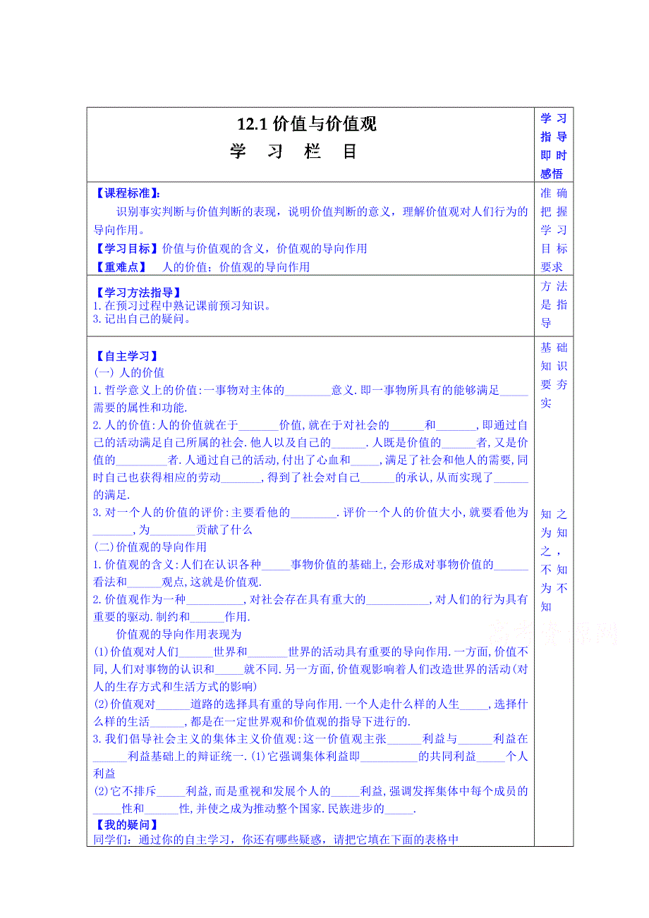 山东省泰安市肥城市第三中学政治高中人教版学案必修四：12.1价值与价值观.doc_第1页