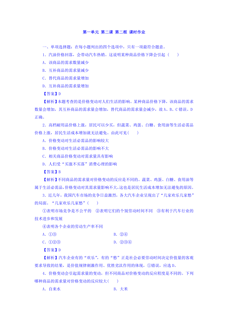 广东省廉江市实验学校高中政治必修一同步测试：2-2 价格变动的影响 课时作业 WORD版含答案.doc_第1页