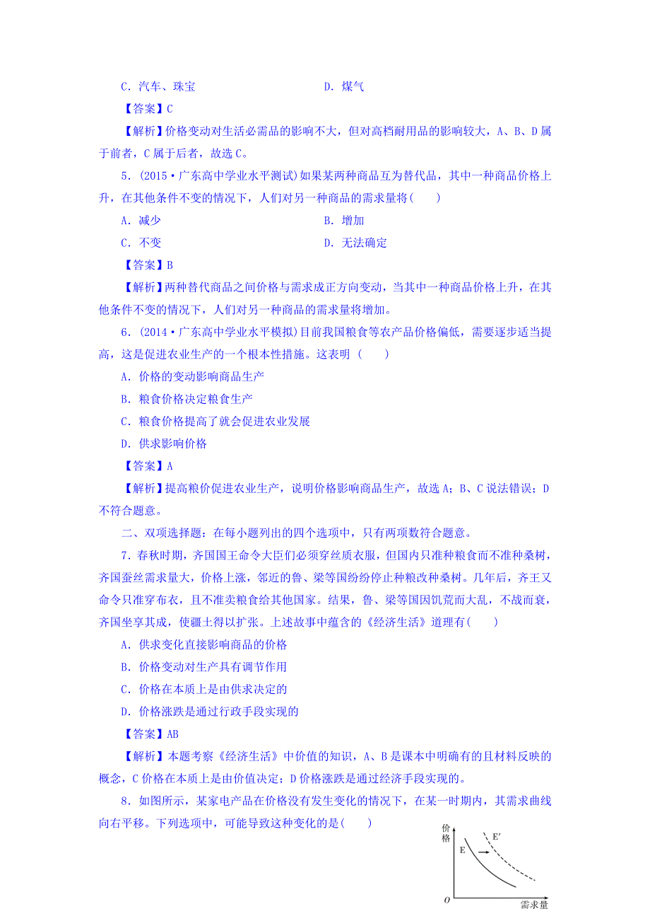 广东省廉江市实验学校高中政治必修一同步测试：2-2 价格变动的影响 课时作业 WORD版含答案.doc_第2页