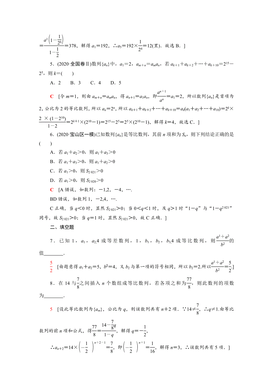 2022届高考数学统考一轮复习 课后限时集训39 等比数列及其前n项和（理含解析）新人教版.doc_第2页