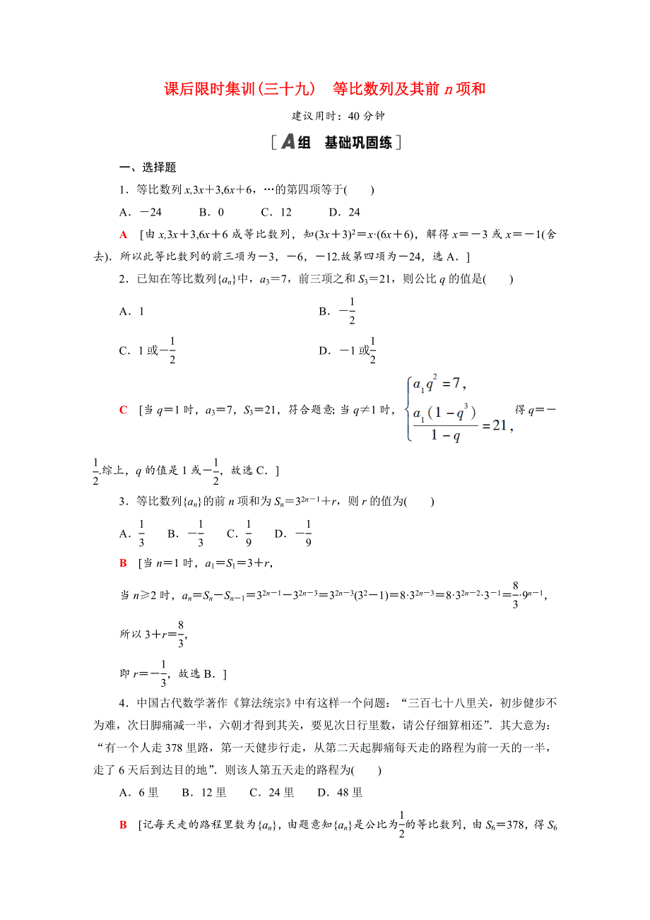 2022届高考数学统考一轮复习 课后限时集训39 等比数列及其前n项和（理含解析）新人教版.doc_第1页