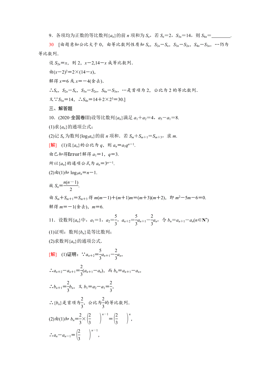 2022届高考数学统考一轮复习 课后限时集训39 等比数列及其前n项和（理含解析）新人教版.doc_第3页