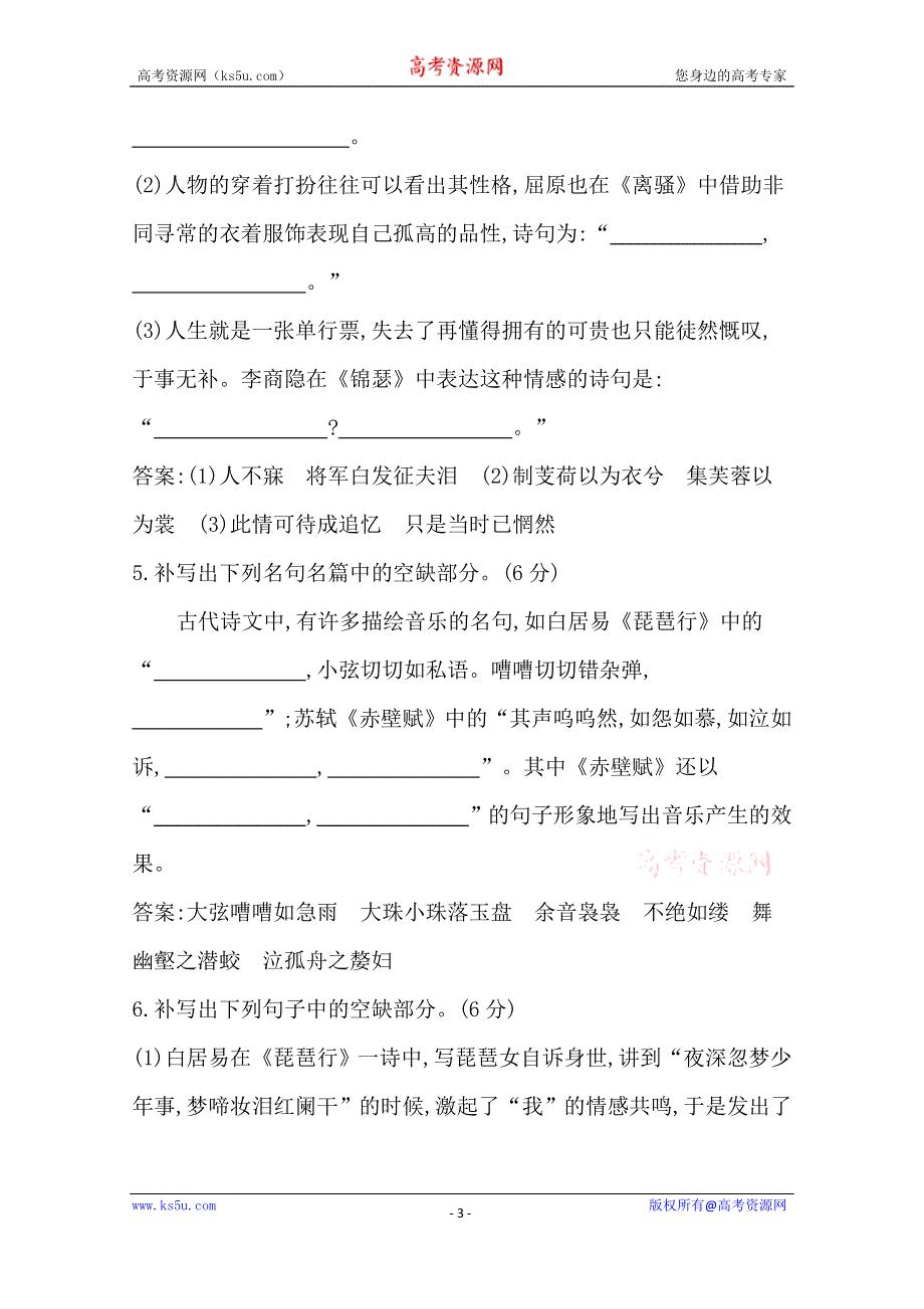 《导与练》2016届高三新课标卷语文二轮专题复习练习：专题4 默写常见的名句名篇专题检测 WORD版含答案.doc_第3页