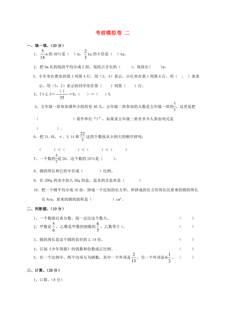 六年级数学上册 考前模拟卷二 新人教版.doc_第1页