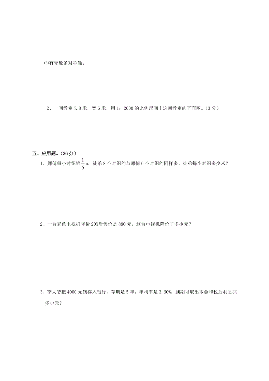 六年级数学上册 考前模拟卷二 新人教版.doc_第3页