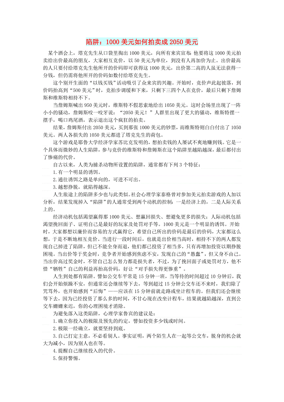 初中语文 文摘（社会）陷阱：1000美元如何拍卖成2050美元.doc_第1页