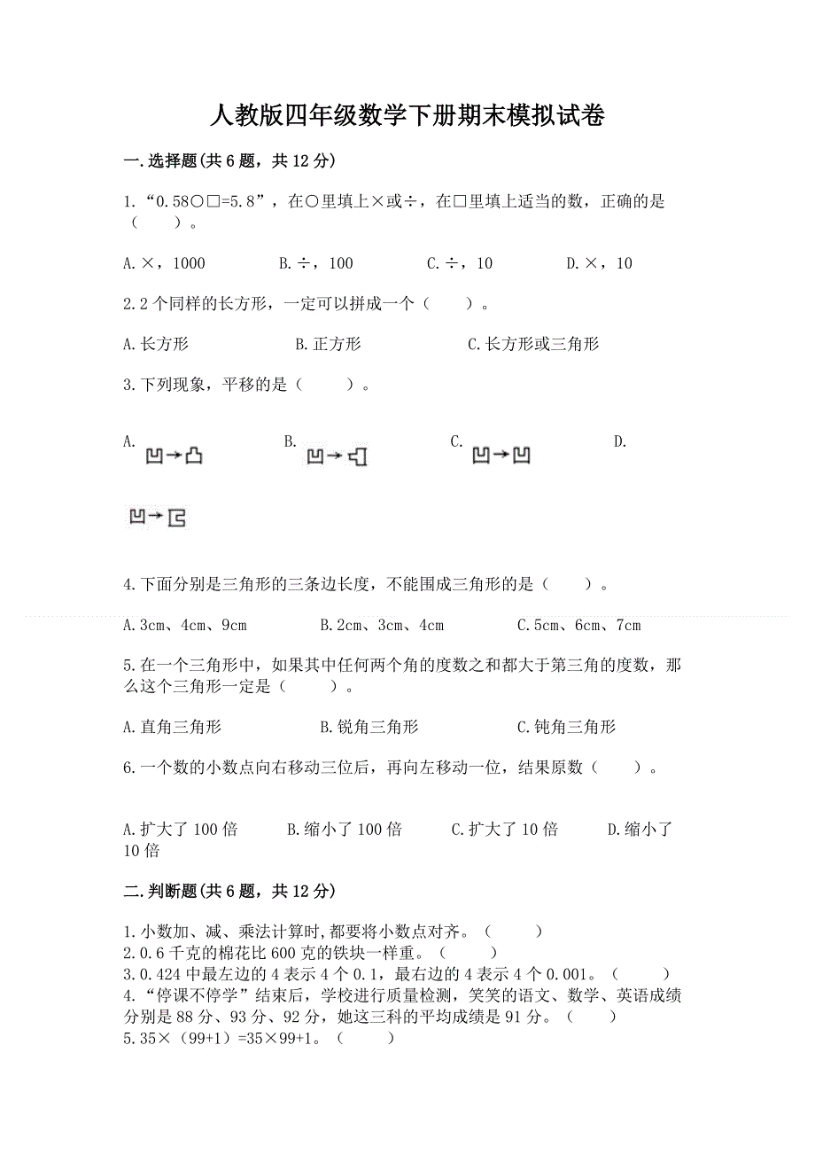 人教版四年级数学下册期末模拟试卷答案免费下载.docx_第1页