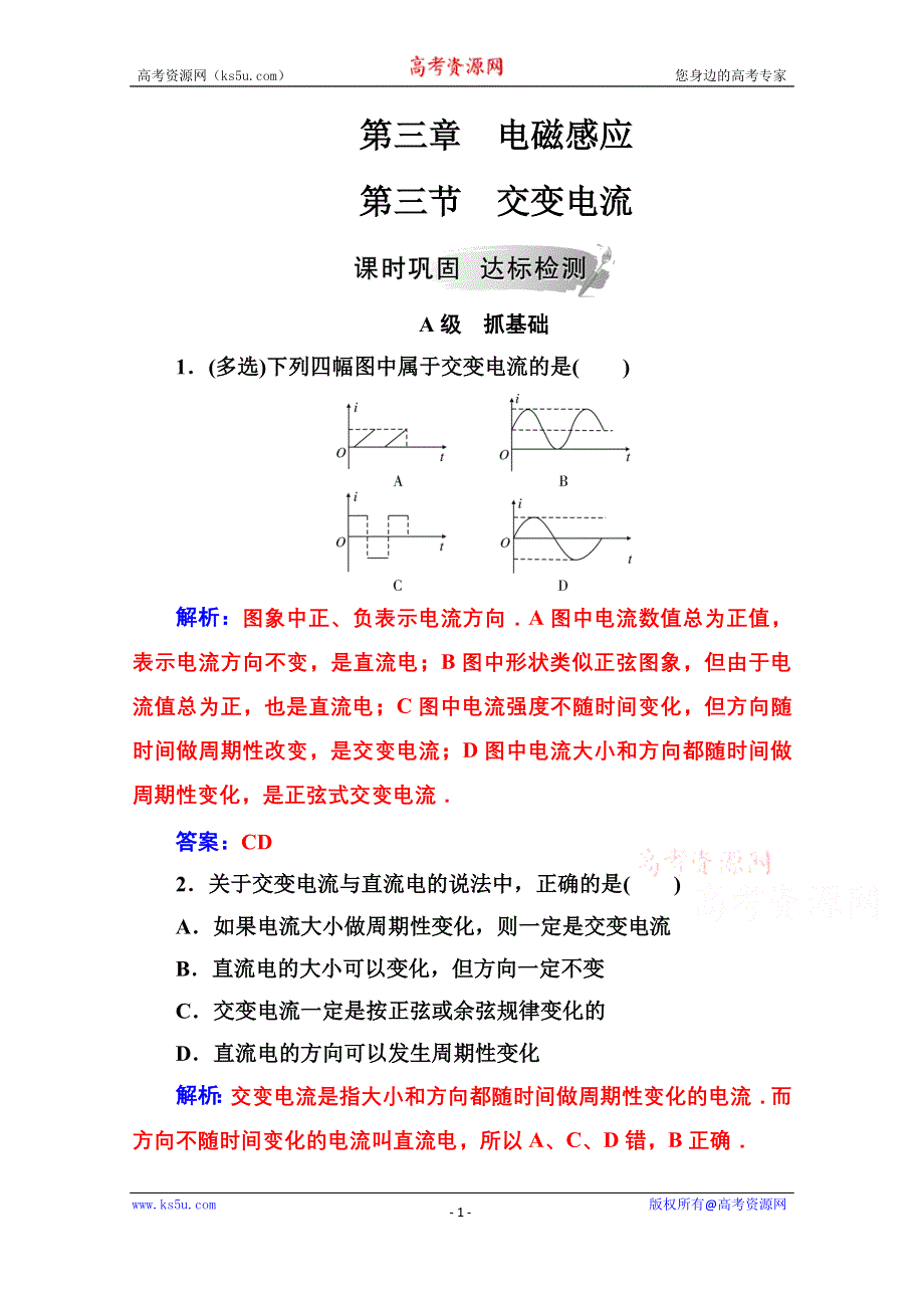 2020秋高中物理人教版选修1-1达标检测：第三章第三节交变电流 WORD版含解析.doc_第1页