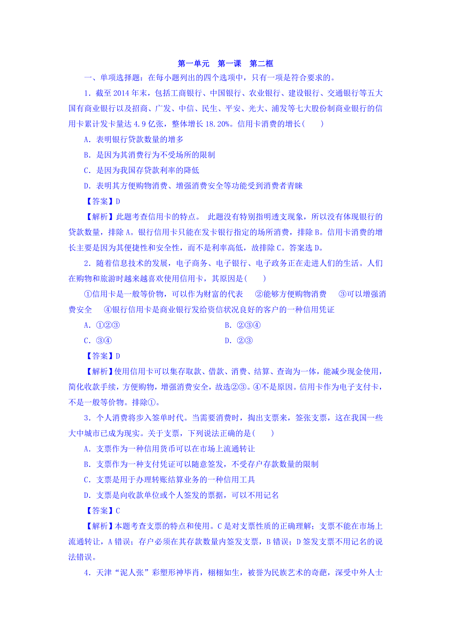 广东省廉江市实验学校高中政治必修一同步测试：1-2 信用卡、支票和外汇 练习 WORD版含答案.doc_第1页