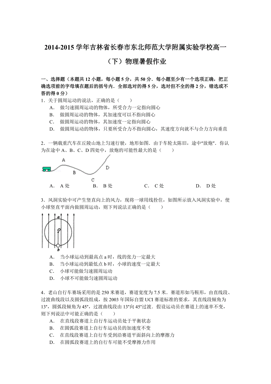 2014-2015学年吉林省长春市东北师范大学附属实验学校高一（下）物理暑假作业 WORD版含解析.doc_第1页