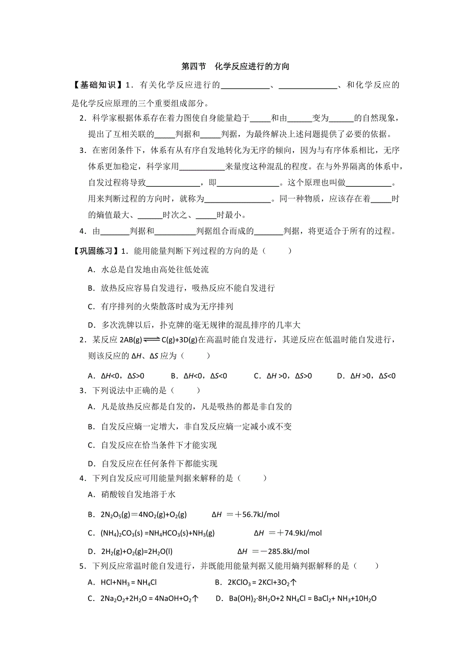 广东省廉江市实验学校高中化学选修4 2-4化学反应进行的方向 练习 .doc_第1页