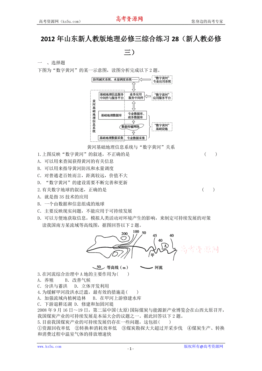 2012年山东新人教版地理必修三综合练习28（新人教必修三）.doc_第1页