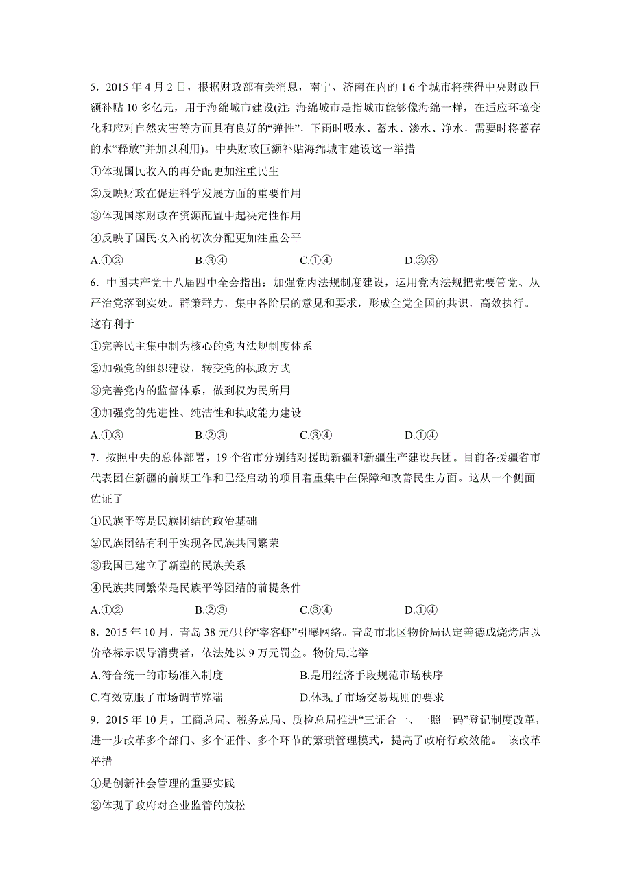 四川省营山县回龙中学2016届高三12月检测政治试题 WORD版含答案.doc_第2页