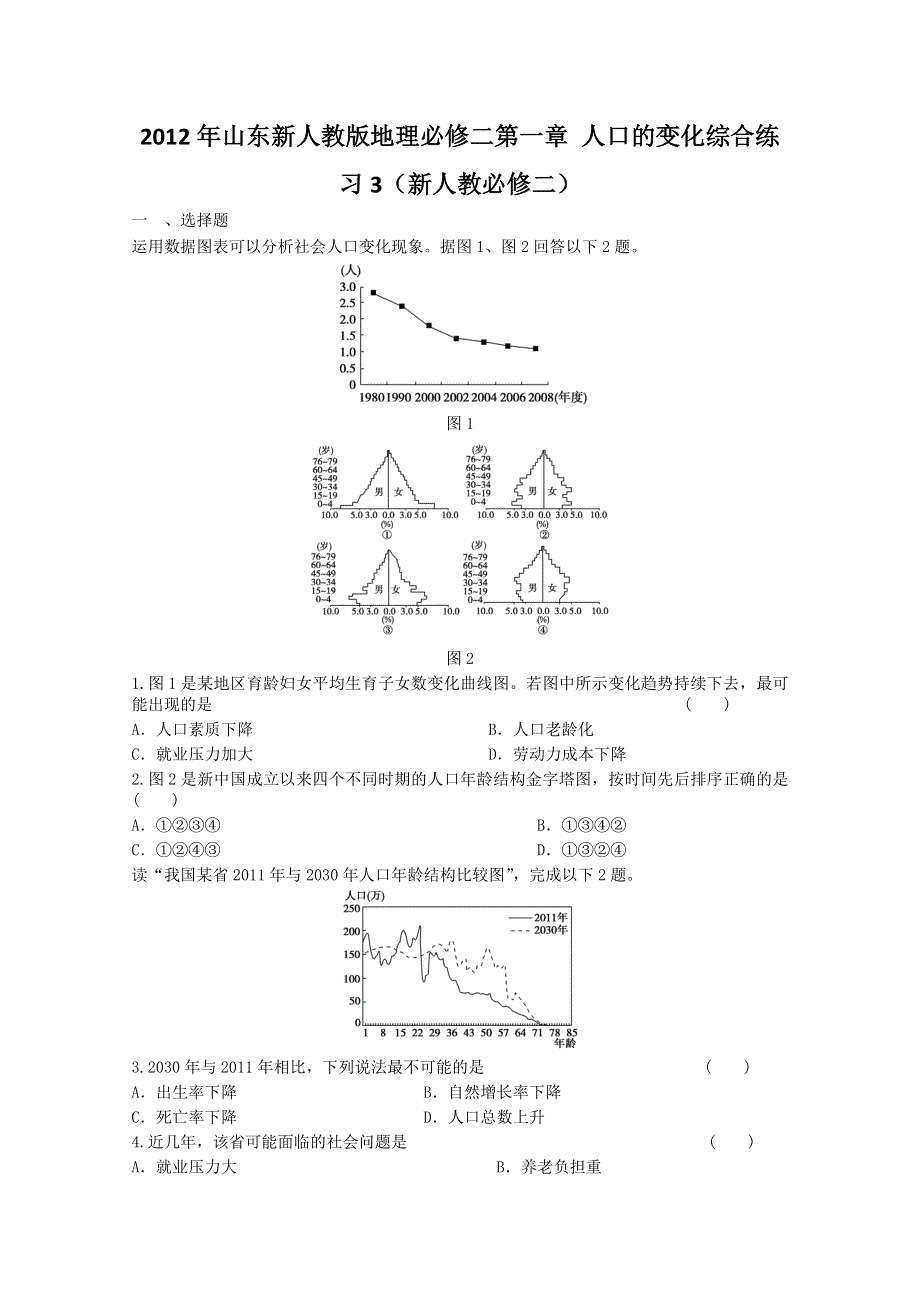 2012年山东新人教版地理必修二第一章人口的变化综合练习3（新人教必修二）.doc_第1页