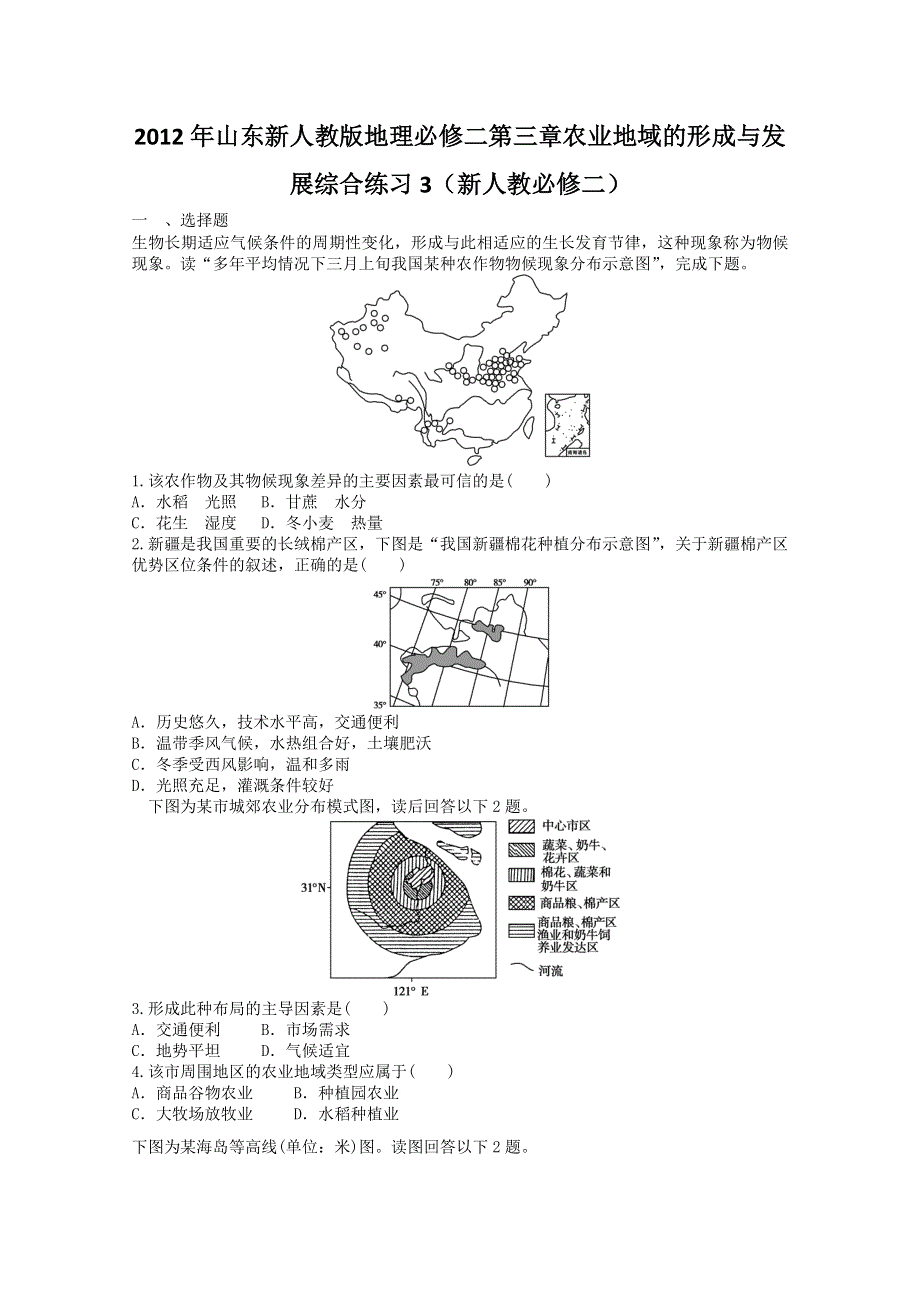 2012年山东新人教版地理必修二第三章农业地域的形成与发展综合练习3（新人教必修二）.doc_第1页