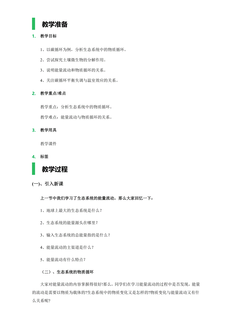 《精品教案推荐》2015-2016学年高二生物同步教案：第五章 -第三节-生态系统的物质循环（新人教版必修3）.doc_第1页