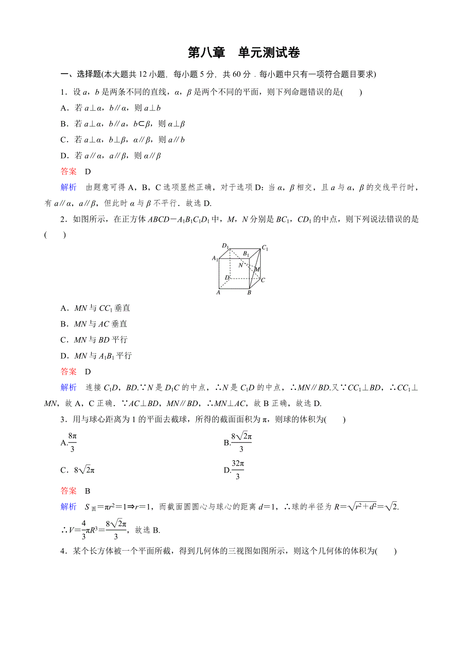 2016届高三理科数学一轮复习单元测试：第八章 立体几何 WORD版含答案.doc_第1页