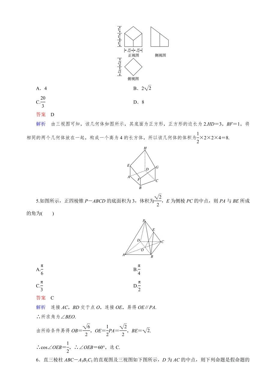 2016届高三理科数学一轮复习单元测试：第八章 立体几何 WORD版含答案.doc_第2页